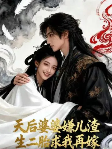 天后婆婆嫌儿渣，生二胎求我再嫁