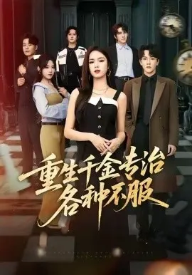 重生千金专治各种不服