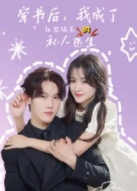 穿书后，我成了社恐陆总的私人医生