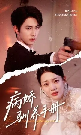 病娇驯养手册 他的投喂指南