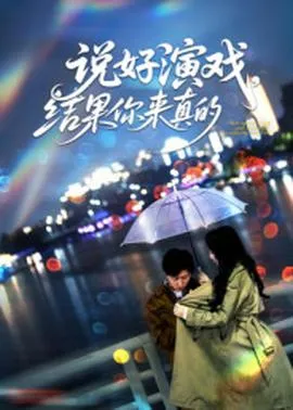 说好演戏，结果你来真的