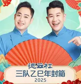 德云社三队乙巳年封箱 2025