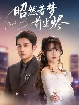 昭然若梦前尘烬