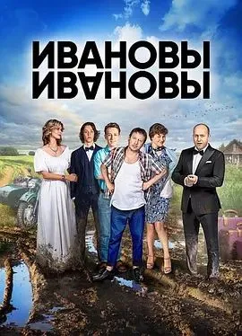 伊万诺夫一家第三季