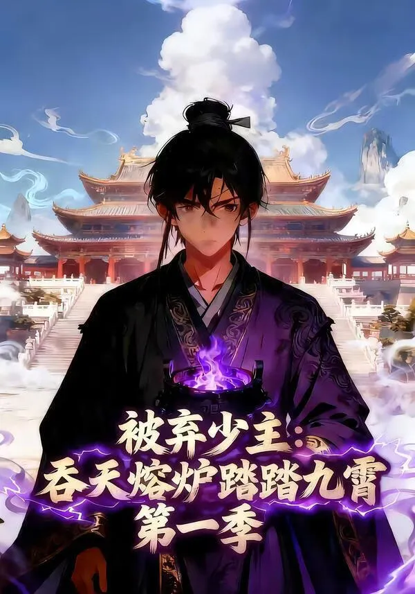被弃少主吞天熔炉踏九霄第一季