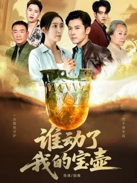 谁动了我的宝壶