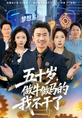 五十岁，做牛做马的我不干了