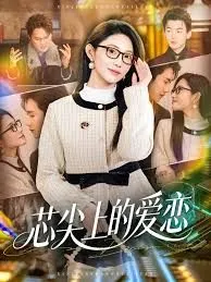 芯尖上的爱恋