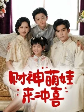 财神萌娃来冲喜