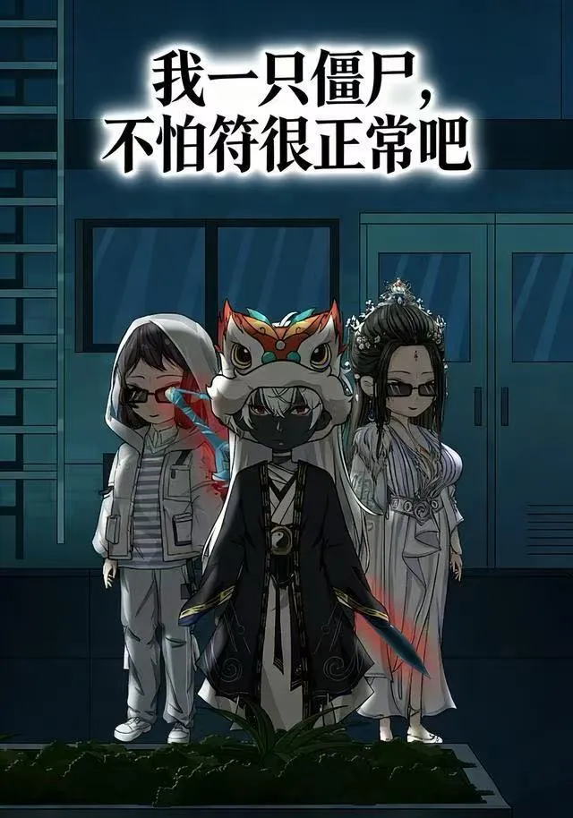 我一只僵尸,不怕符很正常吧