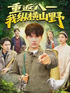 重返八一，我纵横山野