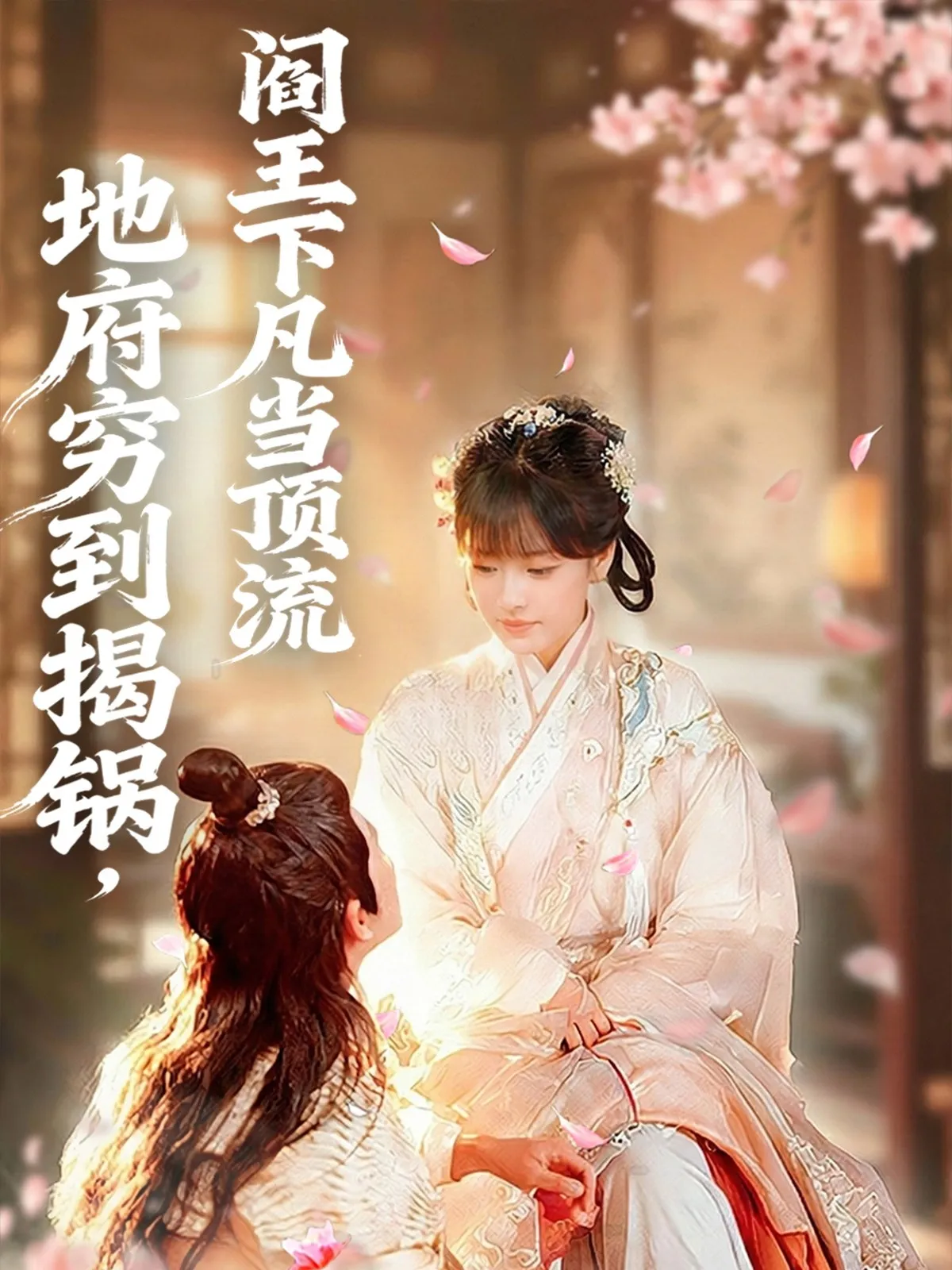 地府穷到揭锅，阎王下凡当顶流