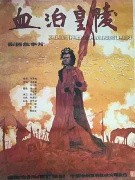 血泊皇陵[电影解说]