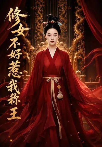 秀女不好惹：我称王