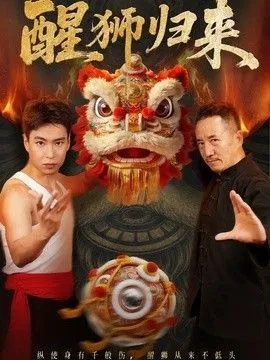 醒狮归来