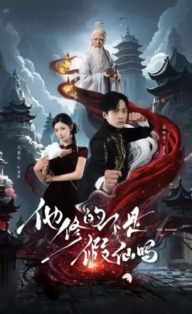 他修的不是假仙吗