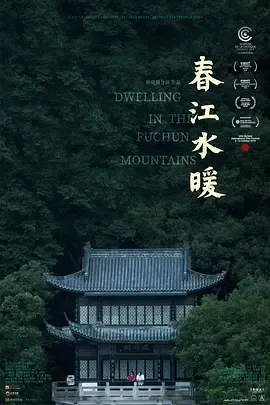 春江水暖[电影解说]