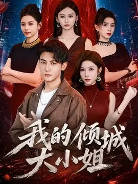 我的倾城大小姐