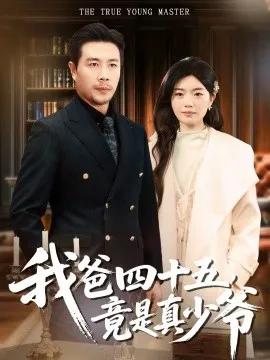 我爸四十五，竟是真少爷