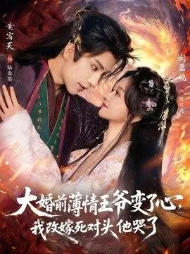 大婚前薄情王爷变了心,我改嫁死对头他哭了(揽风华)