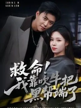 救命！我靠吹牛把黑帮端了
