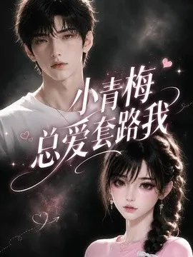 小青梅总爱套路我