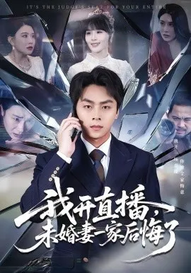 我开直播，未婚妻一家后悔了