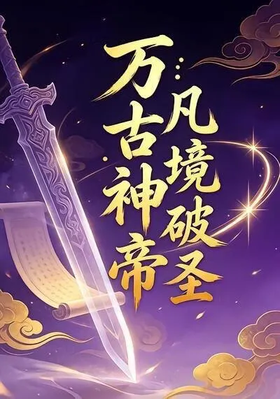 万古神帝：凡境破圣18