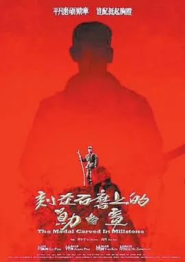 刻在石磨上的勋章[电影解说]