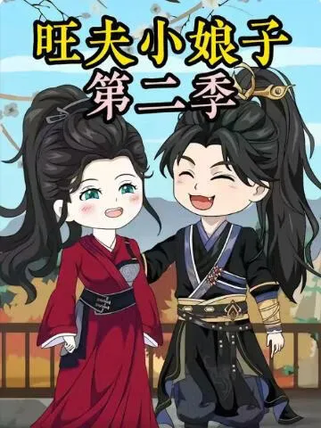 农家旺夫女第二季