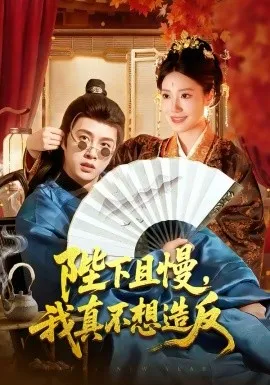 陛下且慢，我真不想造反