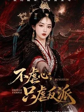 不虐心，只虐反派