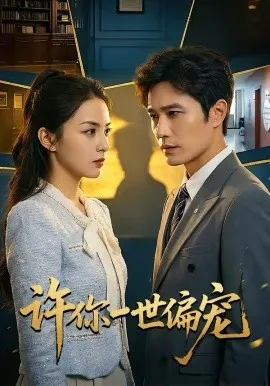 许你一世偏宠