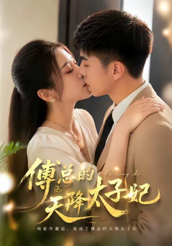 傅总的天降太子妃（2026）