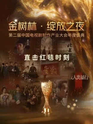 金树林·绽放之夜