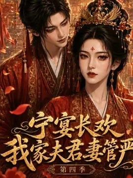 宁宴长欢，我家夫君妻管严第四季