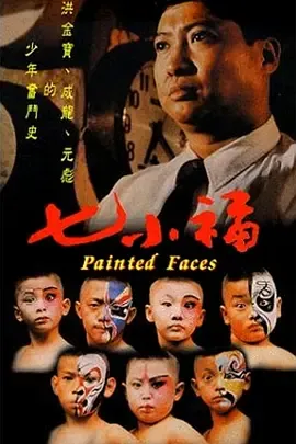 七小福[电影解说]