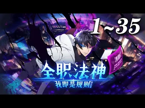 全职法神！我即是规则