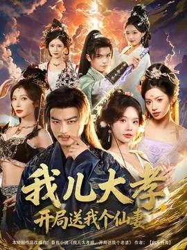 我儿大孝，开局送我个仙妻