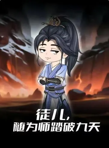 徒儿，随为师踏破九天第一季