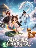 魔域萌崽，仙界老爹宠上天