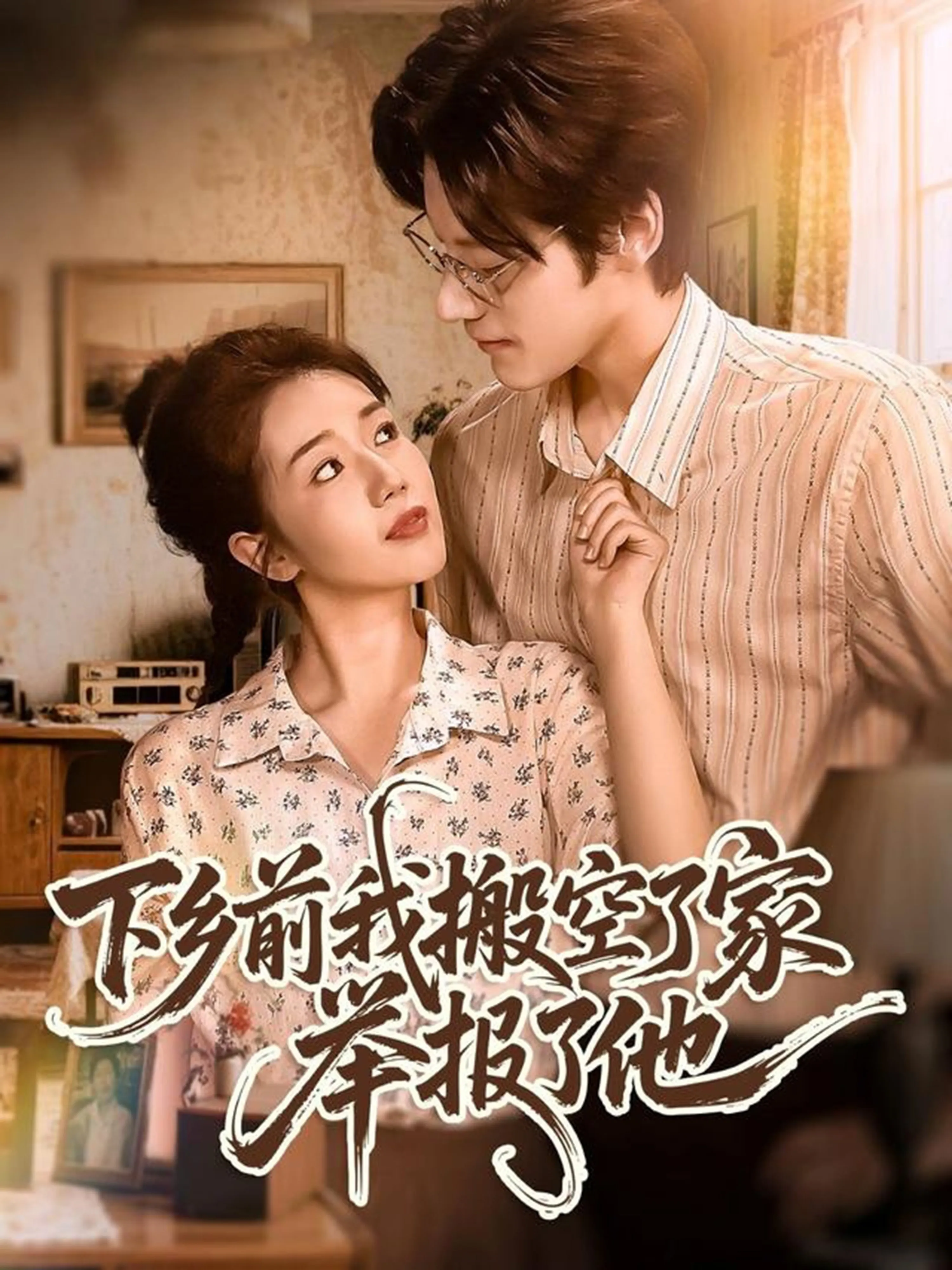 下乡前我搬空了家举报了他