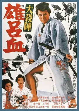大杀阵 雄吕血[电影解说]