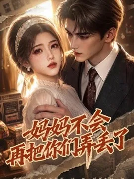 妈妈不会再把你们弄丢了