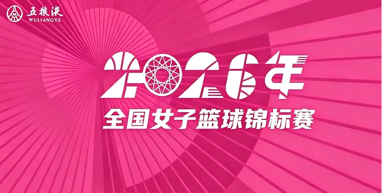 全国女子篮球锦标赛 赣州章贡赣星46-92山东赤水河酒20260724