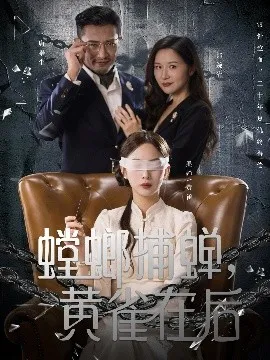 螳螂捕蝉，黄雀在后