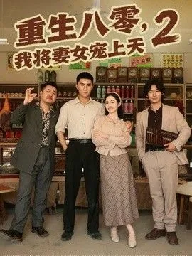 重生八零，我将妻女宠上天第二部