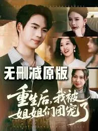 重生后我被姐姐们团宠