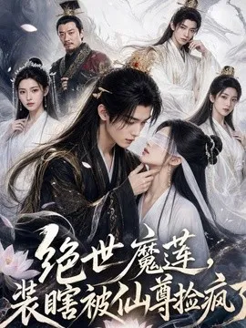 绝世魔莲，装瞎被仙尊捡疯了