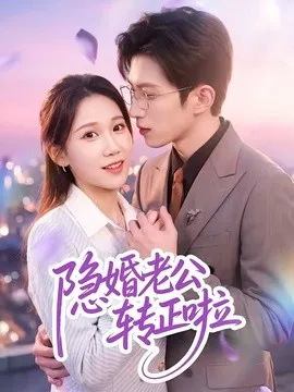 隐婚老公转正啦